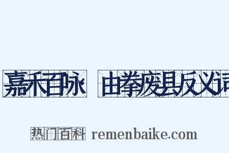 嘉禾百咏·由拳废县反义词是什么意思的图片